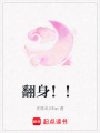 翻身！！