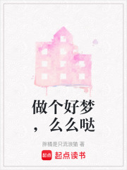 做個(gè)好夢，么么噠