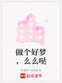 做個(gè)好夢，么么噠