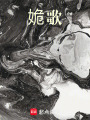 姽歌
