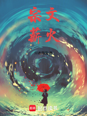 宗文薪火