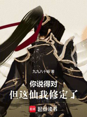 你說得對，但這仙我修定了
