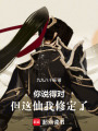 你說得對，但這仙我修定了