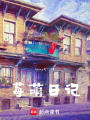 莓萌日記