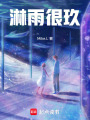 淋雨很玖