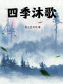 四季沐歌