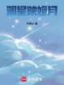 瀾星映姮月