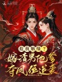 搶我姻緣,？嫁渣男他爹奪鳳位逆襲