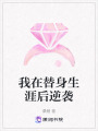 我在替身生涯后逆襲