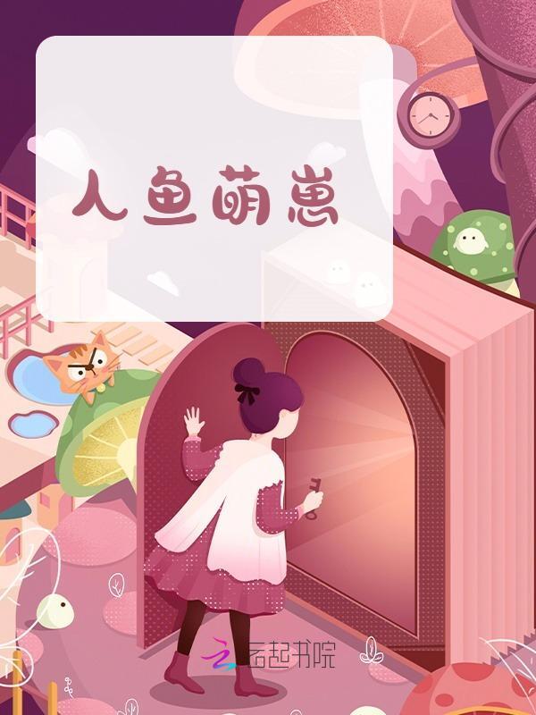 人鱼萌崽小说阅读人鱼萌崽灵溪白修最新章节列表