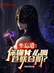 周天手玖小说（坐忘道：你懂什么叫苍蜣登阶？）无删减版阅读