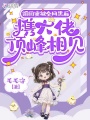 跟閨蜜被全網黑后攜大佬頂峰相見
