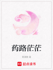 藥路茫茫