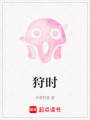 狩時