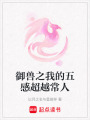 御獸之我的五感超越常人