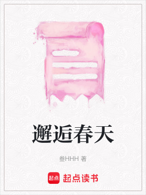 邂逅春天
