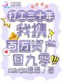 打工三十年，我攜百萬資產(chǎn)回九零