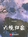 六境！歸宗！
