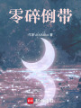 零碎倒帶