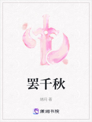 罷千秋