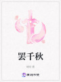 罷千秋