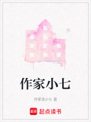 作家小七