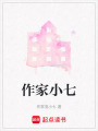 作家小七