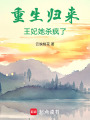 重生歸來，王妃她殺瘋了