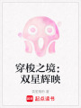 穿梭之境：雙星輝映