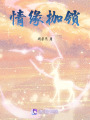 情緣枷鎖