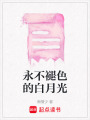 永不褪色的白月光