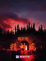 瘋狂的精神病