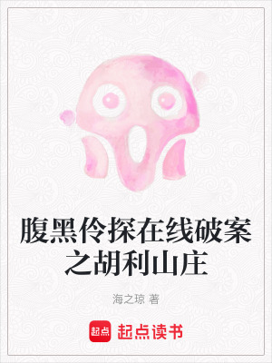 腹黑伶探在線破案之胡利山莊