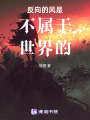 反向的風是不屬于世界的