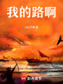我的路啊
