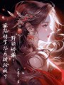野欲嬌藏,！深陷修羅場后被搶瘋了