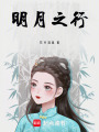 明月之行