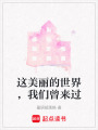 這美麗的世界，我們曾來過