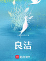 良潔