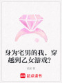 身為宅男的我，穿越到乙女游戲？