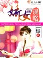 嬌女謀略