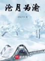 滄月為渝