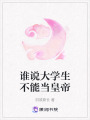 誰說大學生不能當皇帝
