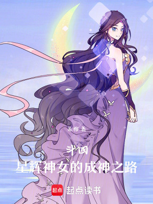 斗四：星輝神女的成神之路