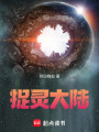 捉靈大陸