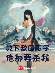 救下敵國質子，他卻要殺我