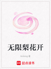 無限梨花開
