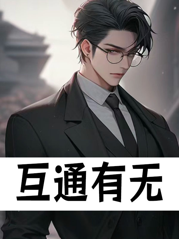 张天凡凡小说（互通有无）无删减版阅读