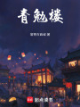 青勉樓