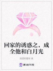 回家的誘惑之，成全他和白月光